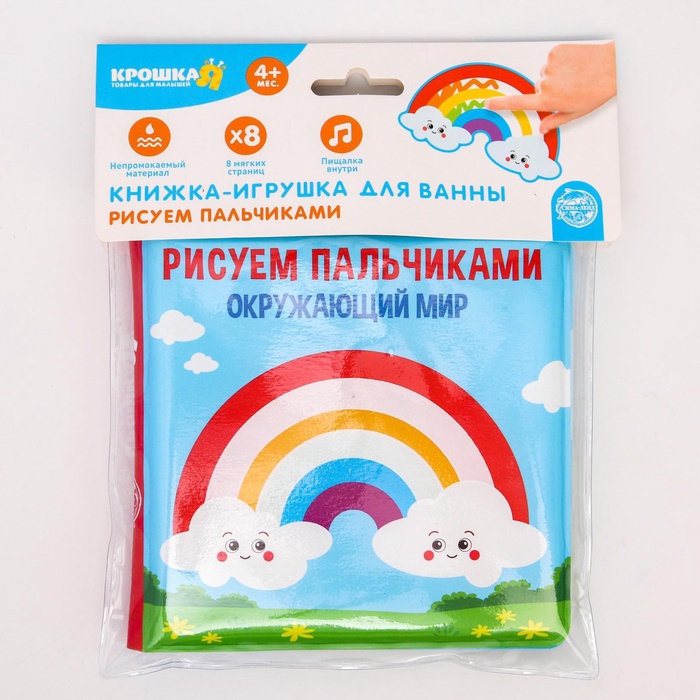 Книжка - игрушка для ванны Крошка Я «Рисуем пальчиками: окружающий мир», водная раскраска, от 4 мес. 5084674