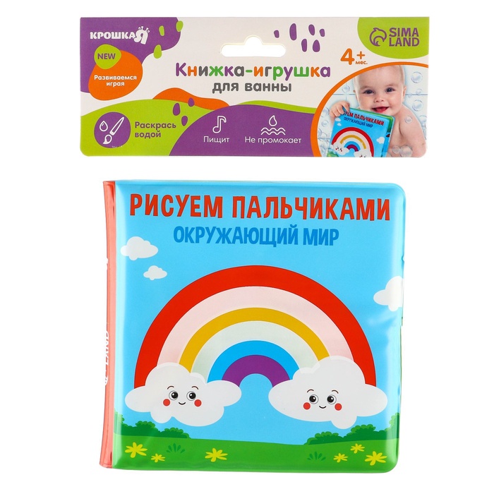 Книжка - игрушка для ванны Крошка Я «Рисуем пальчиками: окружающий мир», водная раскраска, от 4 мес. 5084674
