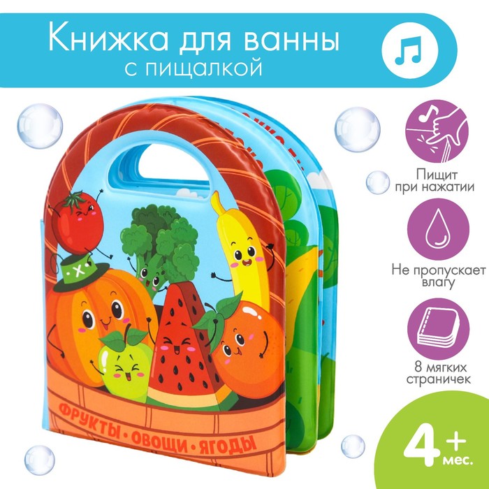 Книжка - игрушка для ванны «Овощи и фрукты», виды МИКС, Крошка Я - Фото 1