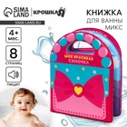 Книжка - игрушка для ванны Крошка Я «Сумочка», с пищалкой, от 4 мес., виды МИКС - Фото 1