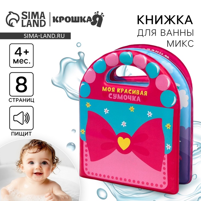 Книжка - игрушка для ванны Крошка Я «Сумочка», с пищалкой, от 4 мес., виды МИКС - Фото 1