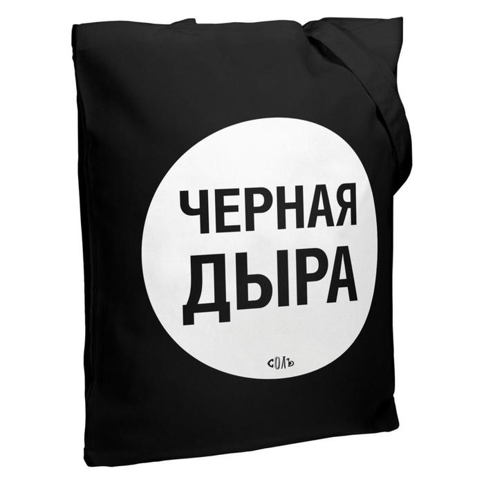 Холщовая сумка «Черная дыра» черная, 35х38х6 см, ручки: 54х2,5 см - Фото 1