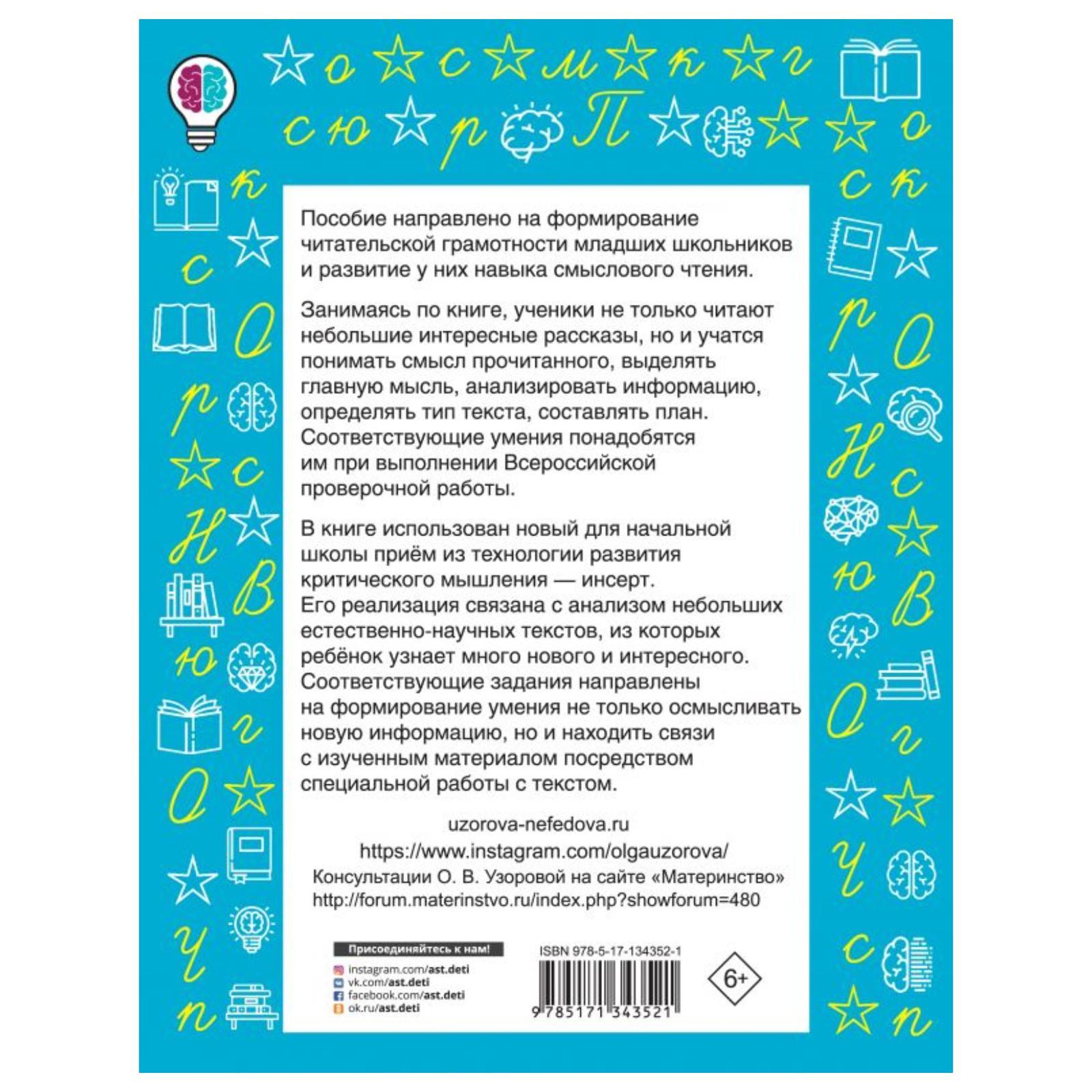 Чтение. Работа с текстом», 1 класс, Узорова О.В. (6840605) - Купить по цене  от 67.00 руб. | Интернет магазин SIMA-LAND.RU