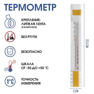 Термометр уличный, на окно, на липучке, от -50° до +50°С, 22.5×3 см