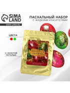 Набор для украшения яиц с жидкими красителями «Сияние» на пасху, 11×16 см - Фото 1