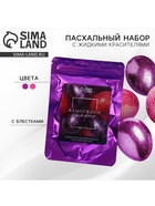 Набор для украшения яиц с жидкими красителями «Жемчужное сияние» на пасху, 11×16 см - Фото 1