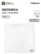 Обложка ПВХ 270×550 мм, 100 мкм, для учебников Петерсон, Моро (ч.1.3), Гейдман, «Капельки солнца», Плешаков, универсальная с клеевым краем - Фото 1