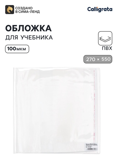 Обложка ПВХ 270×550 мм, 100 мкм, для учебников Петерсон, Моро (ч.1.3), Гейдман, «Капельки солнца», Плешаков, универсальная с клеевым краем
