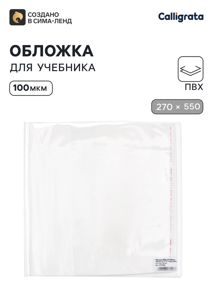 Обложка ПВХ 270×550 мм, 100 мкм, для учебников Петерсон, Моро (ч.1.3), Гейдман, «Капельки солнца», Плешаков, универсальная с клеевым краем - Фото 1