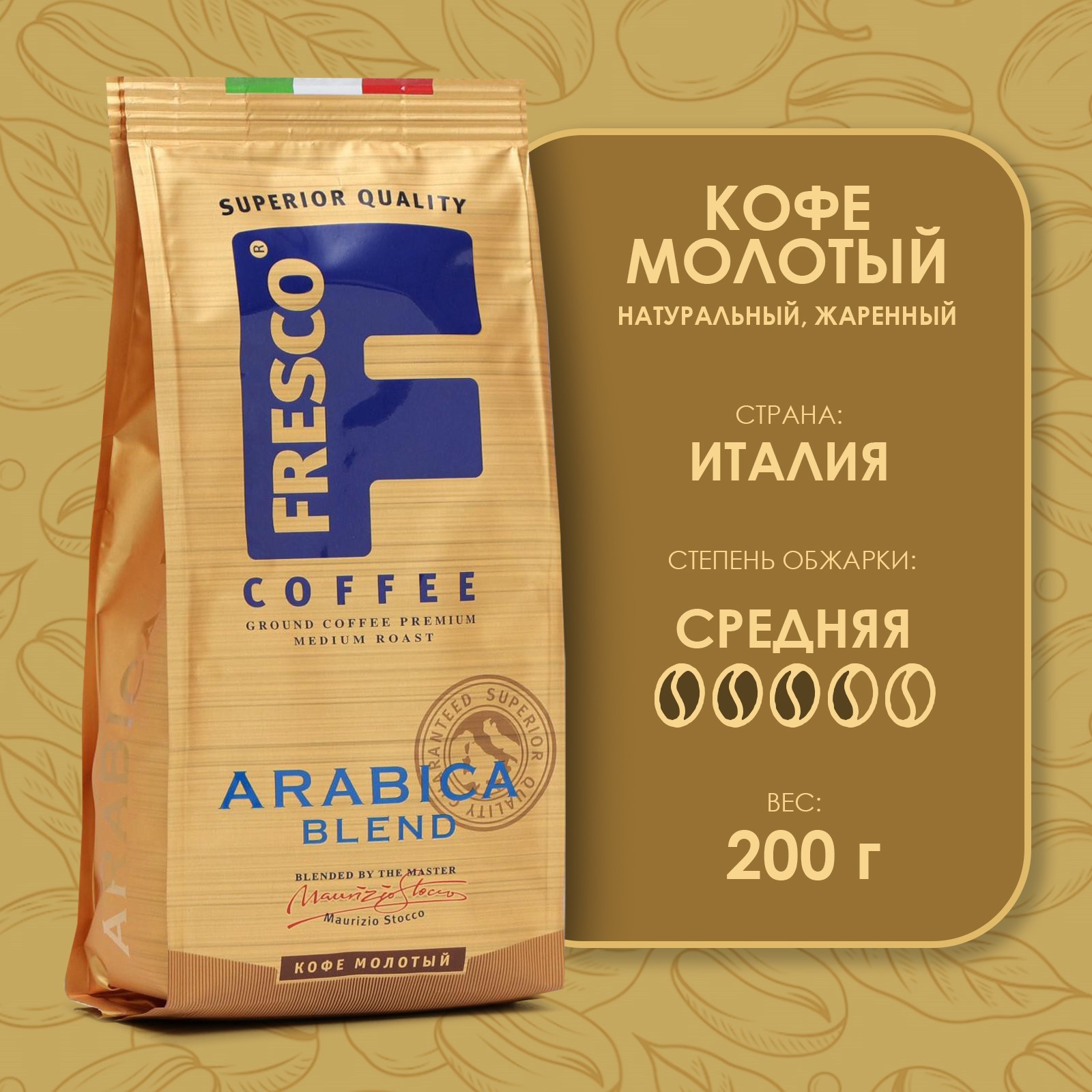 Fresco кофе 200г Arabica. Фреско Арабика кофе натуральный молотый жареный 200. Fresco Arabica кофе натуральный молотый Жар 200. Gusto di ROMA кофе натуральный молотый 200г.