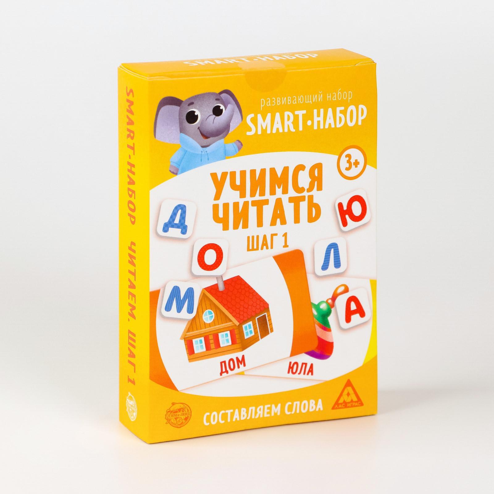 Развивающий SMART-набор «Учимся читать. Шаг 1», 3+ (5492976) - Купить по  цене от 121.00 руб. | Интернет магазин SIMA-LAND.RU