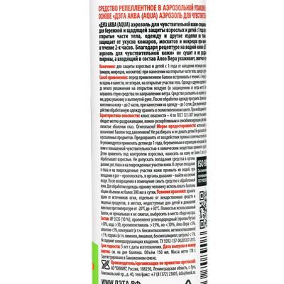 Аэрозоль Репеллент ДЭТА АКВА», от комаров, для чувствительной кожи, 150 мл