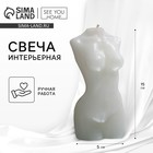 Свеча интерьерная «Женская фигура», белая, 15 см х 5 см - Фото 1