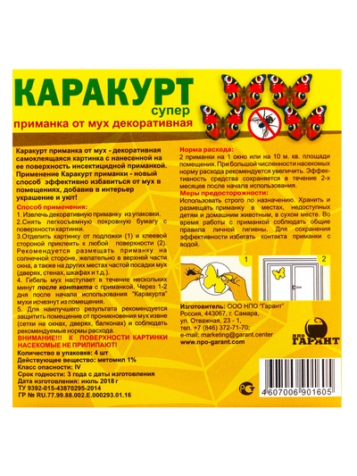 Приманка декоративная от мух «КАРАКУРТ СУПЕР», пакет, 4 наклейки (бабочка черно-желтая)