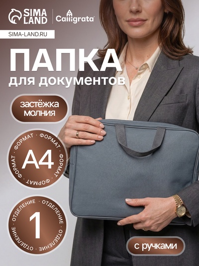 Папка с ручками А4, 360×270×80 мм, текстильная, внутренний карман, серый 1Ш48