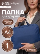 Папка с ручками А4, 360×270×80 мм, текстильная, внутренний карман, синий 1Ш48 - Фото 1