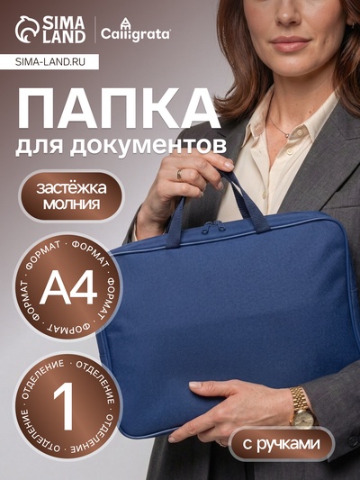 Папка с ручками А4, 360×270×80 мм, текстильная, внутренний карман, синий 1Ш48