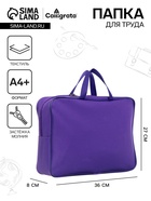 Папка с ручками А4, 360 х 270 х 80 мм, текстильная, внутренний карман, фиолетовый 1Ш48 - Фото 1