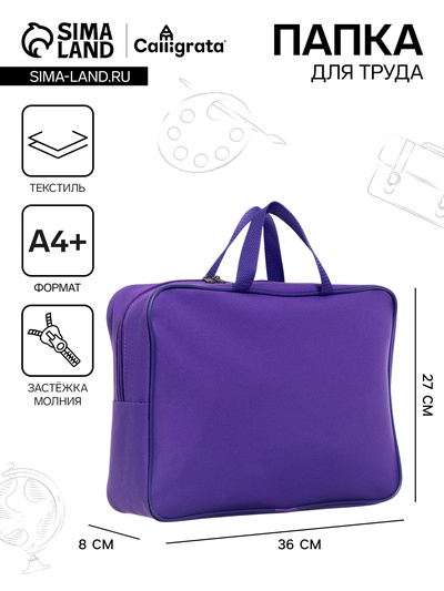 Папка с ручками А4, 360 х 270 х 80 мм, текстильная, внутренний карман, фиолетовый 1Ш48