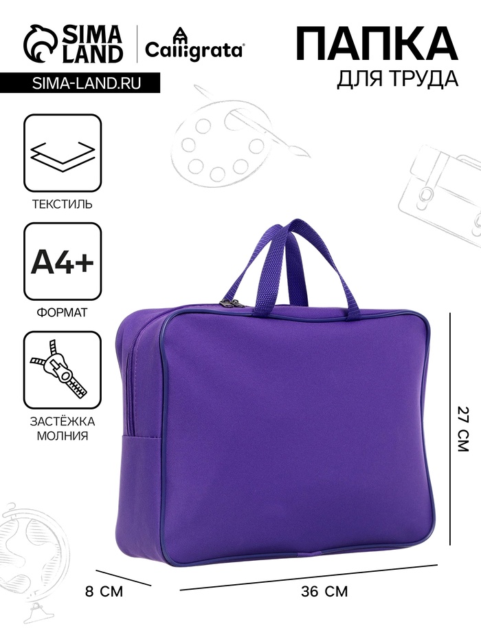 Папка с ручками А4, 360 х 270 х 80 мм, текстильная, внутренний карман, фиолетовый 1Ш48 - Фото 1