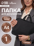 Папка с ручками А4, 360×270×80 мм, текстильная, внутренний карман, чёрный 1Ш48 - Фото 1