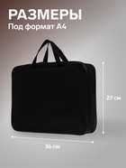 Папка с ручками А4, 360×270×80 мм, текстильная, внутренний карман, чёрный 1Ш48 - Фото 2