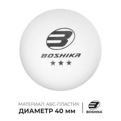 Мяч для настольного тенниса BOSHIKA Premier 3***, ABS, цвет белый