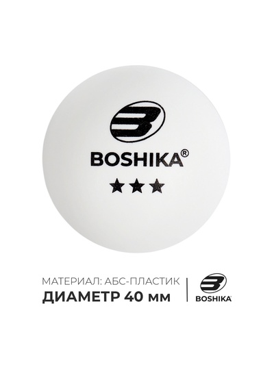 Мяч для настольного тенниса BOSHIKA Premier 3***, ABS, белый