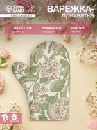 Варежка-прихватка «Этель» Spring garden, 20×27 см,100% хлопок, саржа 190 г/м² - Фото 1