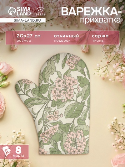 Варежка - прихватка «Этель» Spring garden, 20×27 см,100% хлопок, саржа 190 г/м²