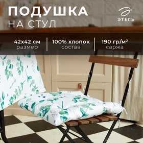 Сидушка на стул "Этель" Eucalyptus 42х42см, 100% хлопок, саржа 190 г/м2 5511230