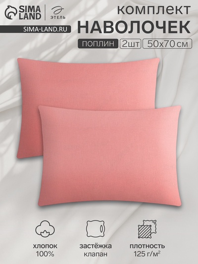 Комплект наволочек «Этель», 50×70 см, 2 шт., розовый, поплин, хлопок 100%