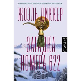 Загадка номера 622. Диккер Ж.