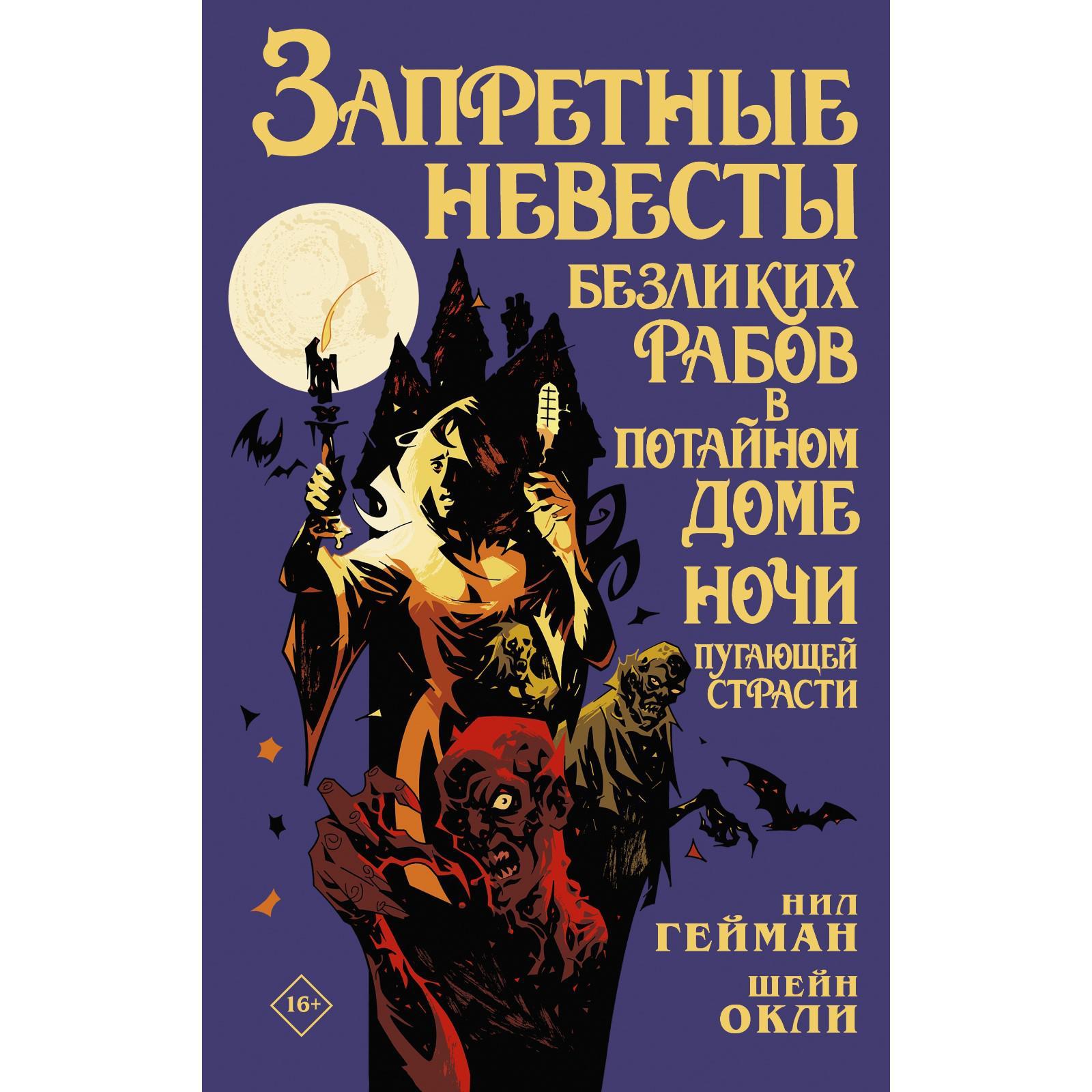 Запретные невесты безликих рабов в потайном доме ночи пугающей страсти.  Гейман Н., Окли Ш.