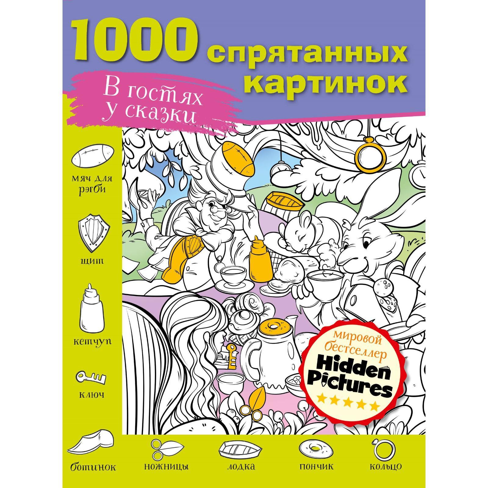 В гостях у сказки. Мичкина М.А., Горбунова И,В., Макаренко Н.В. (6891227) -  Купить по цене от 249.00 руб. | Интернет магазин SIMA-LAND.RU