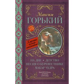 На дне; Детство; Песня о Буревестнике; Макар Чудра. Горький М. 6891232