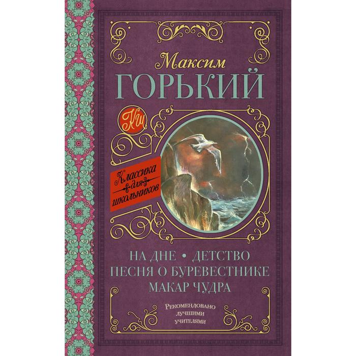 

На дне; Детство; Песня о Буревестнике; Макар Чудра. Горький М.