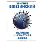 Великая шахматная доска: господство Америки и его геостратегические императивы. Бжезинский З. 6891241 - фото 4050978