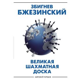 Великая шахматная доска: господство Америки и его геостратегические императивы. Бжезинский З. 6891241