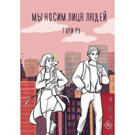 

Мы носим лица людей. Ру Т.