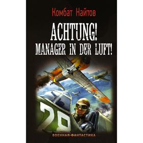 Achtung! Manager in der Luft!. Найтов К.