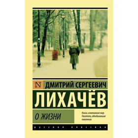 

О жизни. Лихачев Д.С.