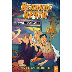 Великое Нечто (выпуск 2). Емец Д.А. 6892244