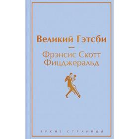 Великий Гэтсби. Фицджеральд Ф.С.