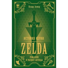 История серии Zelda. Рождение и расцвет легенды. Лемэр О.