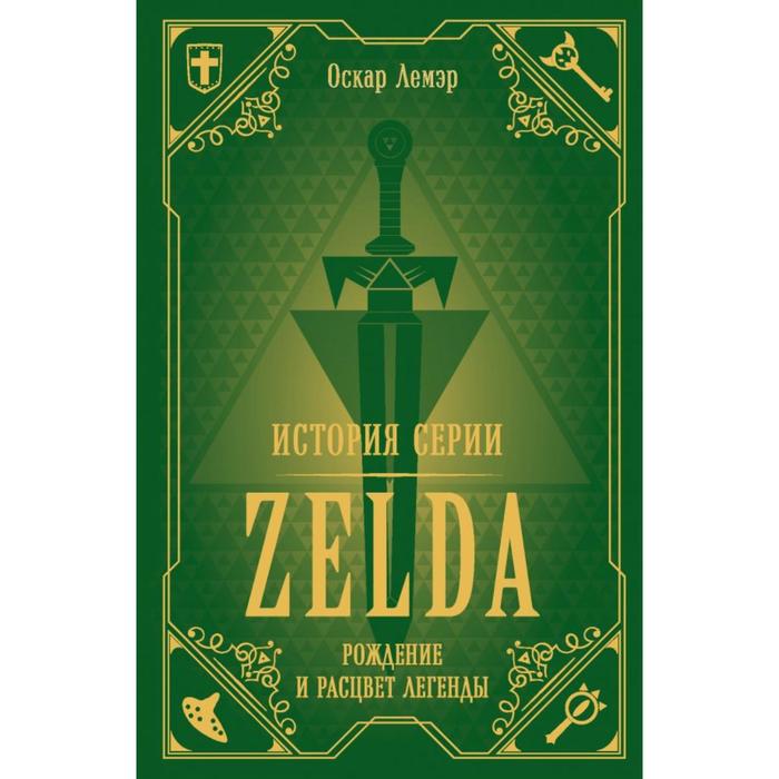 История серии Zelda. Рождение и расцвет легенды. Лемэр О. - Фото 1