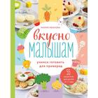 Вкусно малышам. Учимся готовить для приверед. 55 рецептов для детей от 1 года. Мария Иванова - Фото 1