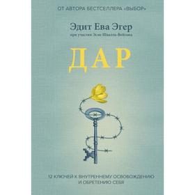 Дар. 12 ключей к внутреннему освобождению и обретению себя. Эдит Ева Эгер, Эсме Швалль-Вейганд