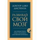 Развивай свой мозг. Как перенастроить разум и реализовать собственный потенциал. Диспенза Джо - Фото 1