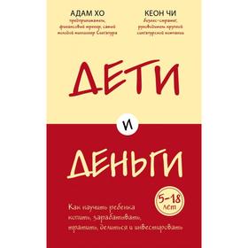 

Дети и деньги. Книга для родителей из страны, в которой научились эффективно управлять финансами. Хо А., Чи К.